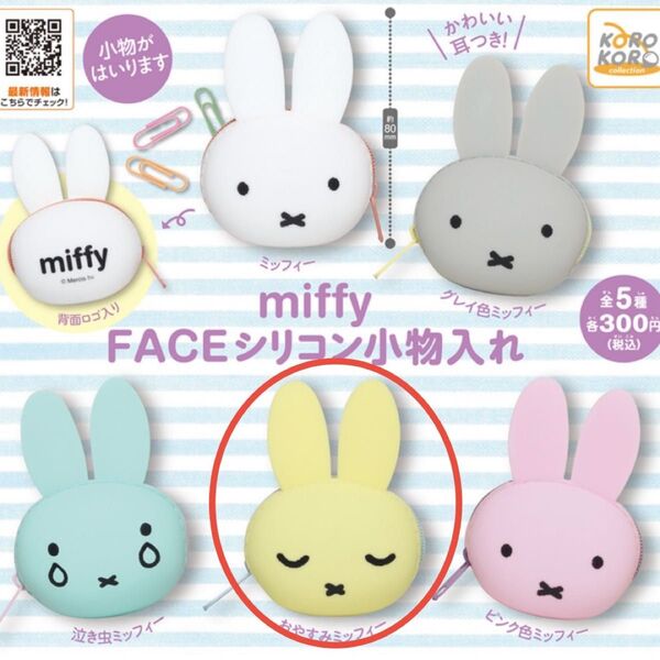【新品未使用】 ミッフィー FACEシリコン小物入れ おやすみミッフィー