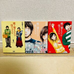 【中古品】喰う寝るふたり 住むふたり 1〜3巻