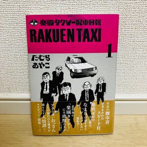 【中古品】楽園タクシー配車日報 たむらあやこ