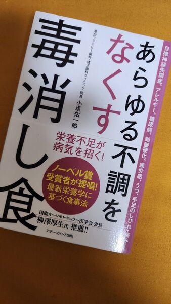 あらゆる不調をなくす毒消し食