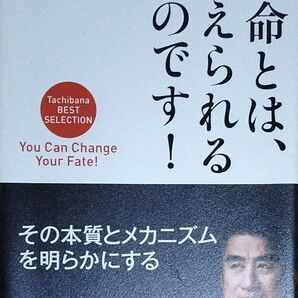 運命とは、変えられるものです! Tachibana BEST SELECTION 深見東州/著