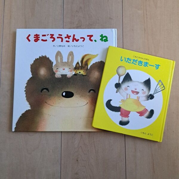 くまごろうさんって、ね いただきまーす 絵本2冊セット いもとようこ
