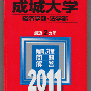 赤本 成城大学 経済学部/法学部 2011年版 最近2カ年