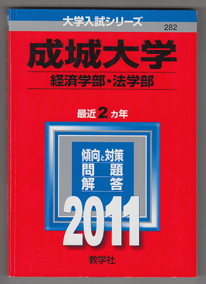 赤本 成城大学 経済学部/法学部 2011年版 最近2カ年