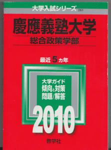 赤本 慶應義塾大学 総合政策学部 2010年版 最近5カ年