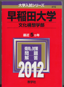 赤本 早稲田大学 文化構想学部 2012年版 最近5カ年