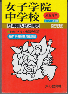 過去問 女子学院中学校 平成23年度用(2011年)9年間入試と研究