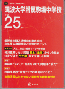 過去問 筑波大学附属駒場中学校 平成25年度用(2013年)最近5年間入試(東京学参)