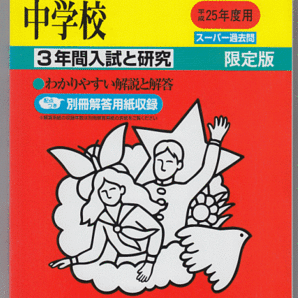 過去問 東京都市大学等々力中学校 平成25年度用(2013年)3年間入試と研究