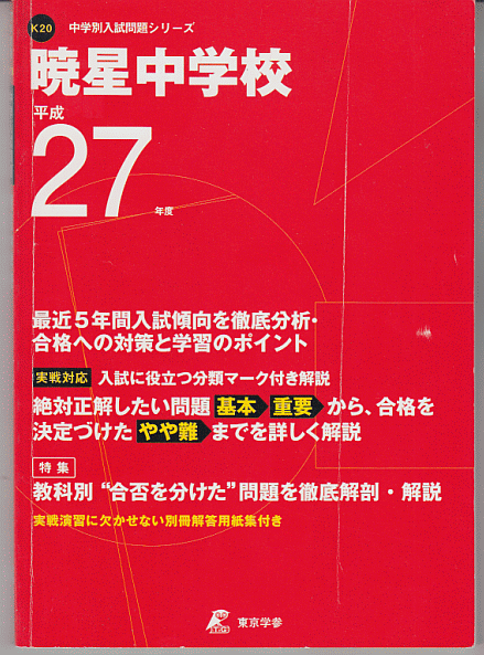 過去問 暁星中学校 平成27年度用(2015年)最近5年間入試(東京学参)