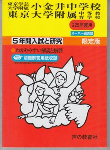 過去問 東京学芸大学附属小金井中学校/東京大学附属中等教育学校 平成25年度用(2013年)5年間入試と研究