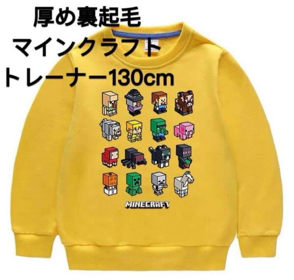 新品 裏起毛マインクラフト トレーナー130cm