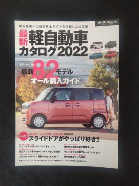 最新軽自動車カタログ 2022