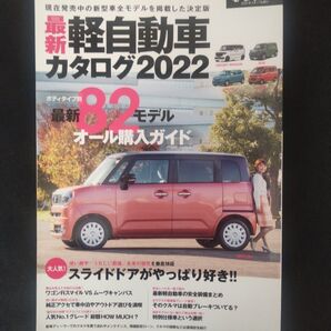 最新軽自動車カタログ 2022