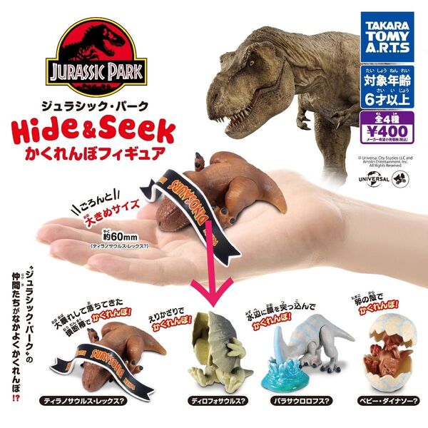 ディロフォサウルス? ジュラシック・パーク Hide & Seek かくれんぼフィギュア