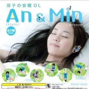 双子の安眠OL アンとミン AN MIN 耳栓 全6種セット フィギュア
