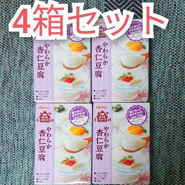【4箱】日清製粉ウェルナ やわらか杏仁豆腐 とろける口どけ ふるふる食感 杏仁