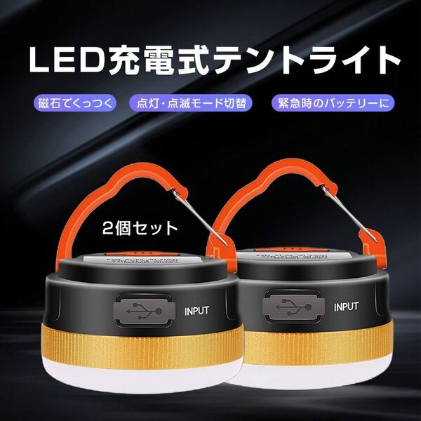 充電式 LED キャンプライト テントライト 2個セット ランタン USB充電式 キャンプ 明るい 防災 ミニ 軽量 マグネット