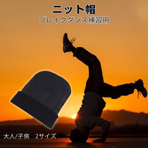 ブレイクダンス帽子 スピンニット帽 BBOY ヘッドスピン HIPHOP 練習用 スピンキャップ 回転しやすい キッズ 子供 大人