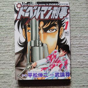 新ドーベルマン1巻