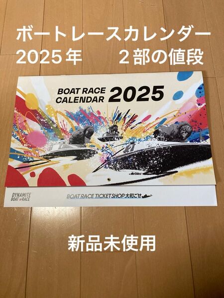 【新品・未使用】2025年ボートレース/カレンダー2部