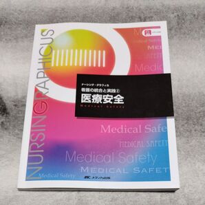医療安全 (ナーシング・グラフィカ 看護の統合と実践 2) (第3版) 松下由美子/編 杉山良子/編 小林美雪/編