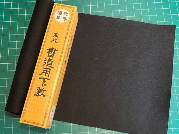 新品未使用☆優良羊毛 書初め用下敷 半紙三枚判 (29×110cm)黒フェルト☆