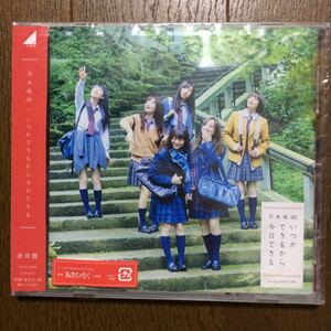 乃木坂46 いつかできるから今日できる 通常盤 未開封