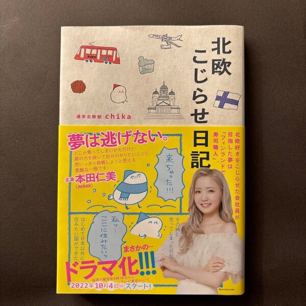 北欧こじらせ日記 週末北欧部chika/著