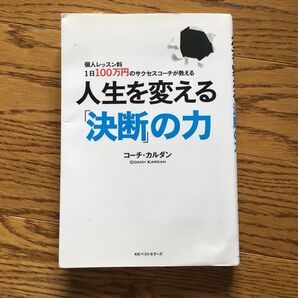 人生を変える「決断」の力 コーチ・カルダン