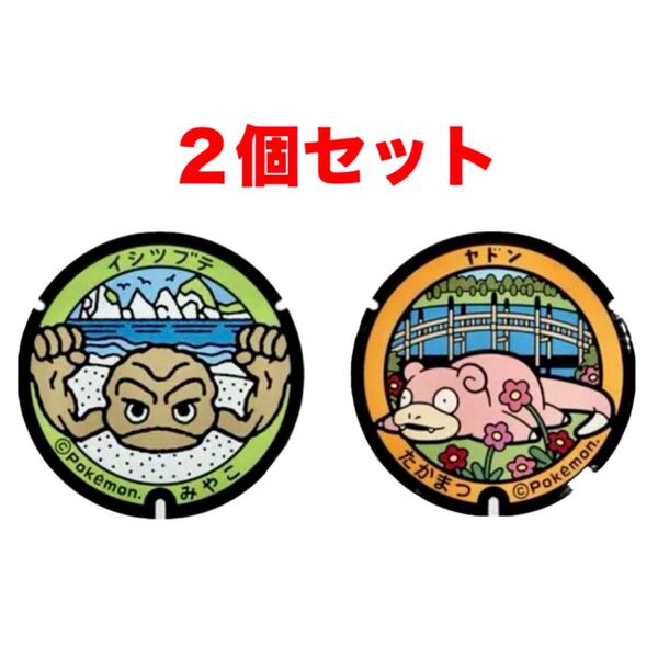 ポケモン 金属製小さいマンホール 香川県高松市 ヤドン 岩手県宮古市 イシツブテ