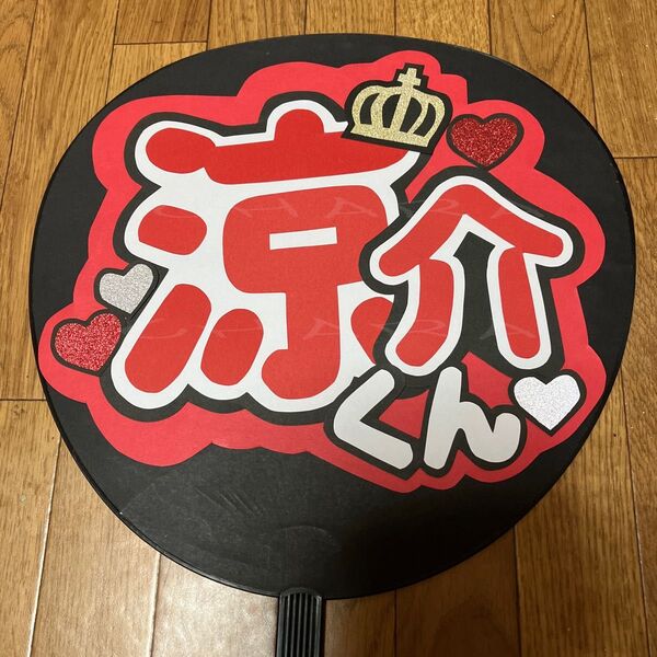 手作り うちわ文字 【涼介くん 1】
