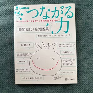 つながる力 ツイッターは「つながり」の何を変えるのか?