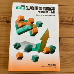 生物基礎 重要問題集