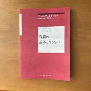 看護の基本となるもの 再新装版 ヴァージニア・ヘンダーソン/著 湯槇ます/訳 小玉香津子/訳