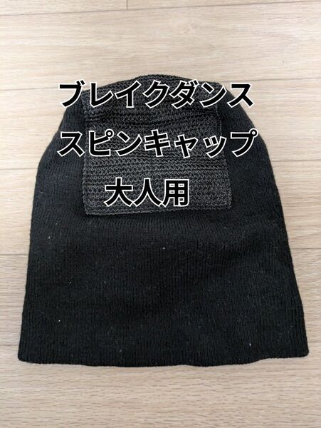 ブレイクダンス スピンキャップ 大人用 黒