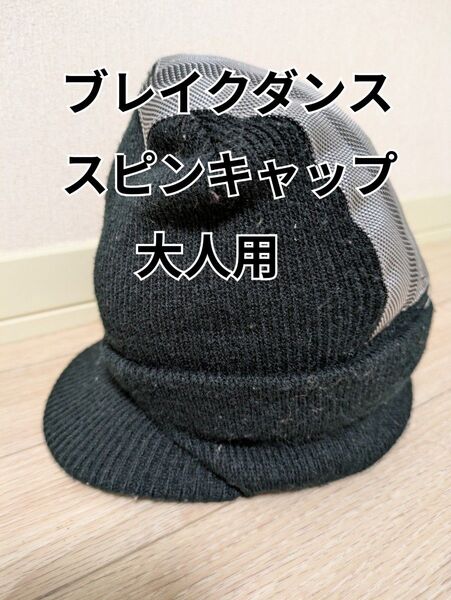 ブレイクダンス スピンキャップ(つば付き) 大人用