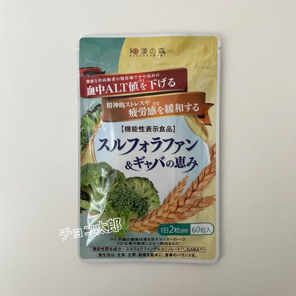 スルフォラファン&ギャバの恵み 和漢の森 〈機能性表示食品〉