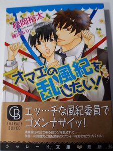 ☆オマエの風紀を乱したい！☆　　松岡裕太/藤河るり　　シャレード文庫