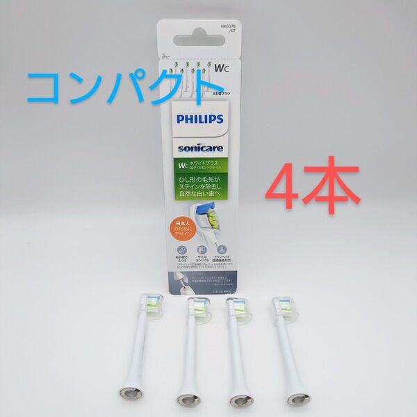 【純正 コンパクト】 フィリップス ソニッケアー 替えブラシ ホワイトプラス
