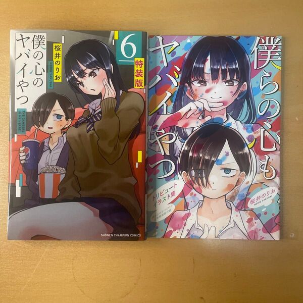 僕の心のヤバイやつ 6巻 特装版