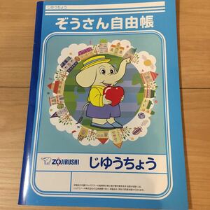 ぞうさん自由帳　じゆうちょう　B5 非売品　象印