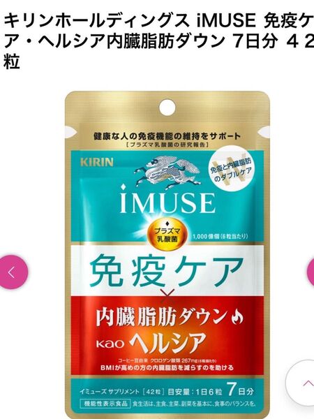 iMUSE 免疫ケア・ヘルシア 42粒 7日分 5袋セット ヘルシア内臓脂肪ダウン