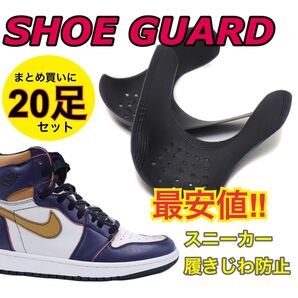 お値下げ!まとめ買いに!シューガード プロテクター 履きジワ防止 20足セット