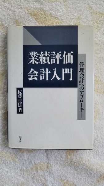 業績評価会計入門 管理会計へのアプローチ