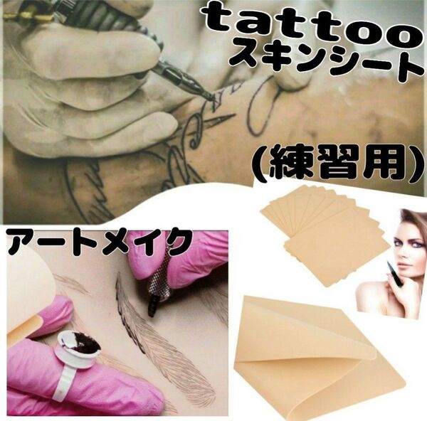タトゥー 実践スキン (2枚) スキンシート アートメイク タトゥーマシン タトゥーインク