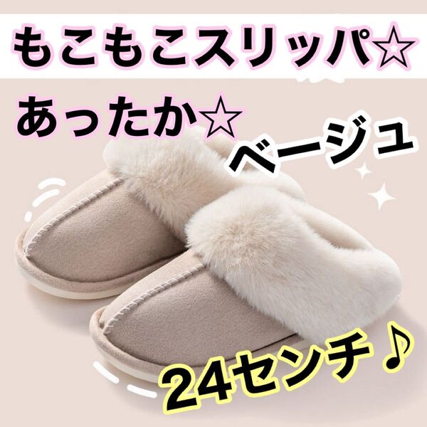 【残りわずか】 ルームシューズ 24cm 24.5cm スリッパ ファースリッパ ムートン あったか もこもこ ベージュ 冬用
