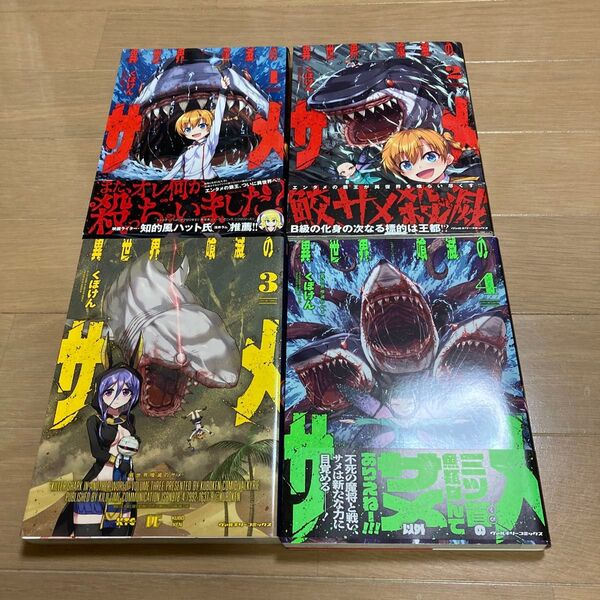 異世界喰滅のサメ 1〜4巻 (ヴァルキリーコミックス) くぼけん/漫画