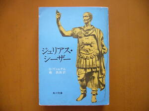 ★ジェラール・ヴァルテル「ジュリアス・シーザー」★角川文庫★昭和46年初版★希少
