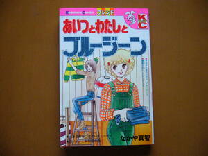 ★なかや真智「あいつとわたしとブルージーン」★講談社コミックスKCフレンド★昭和54年第1刷★状態良
